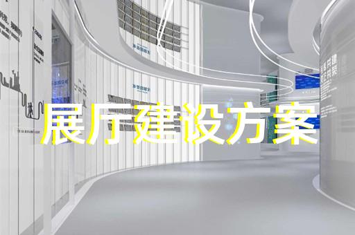 滨江区社区展厅设计装修