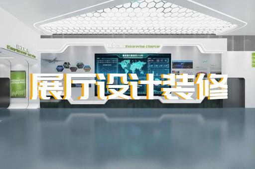 无锡科技展厅设计改造