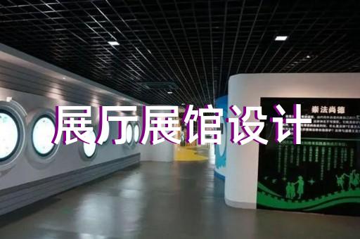 东台市广告展厅设计装修