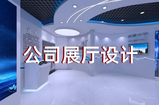 上海企业展厅设计批发