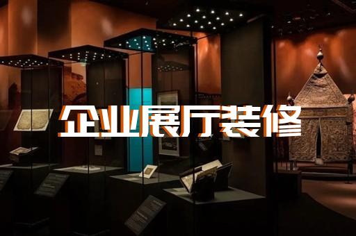 上海创意展厅展馆设计绿色化