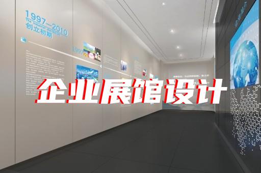 迎江区展示中心展厅设计装修