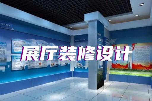 上海国家会展中心展厅设计