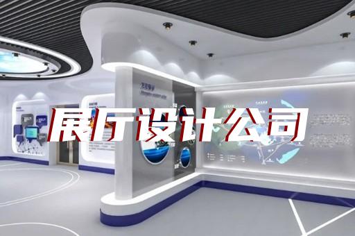 上海航天展厅设计效果图