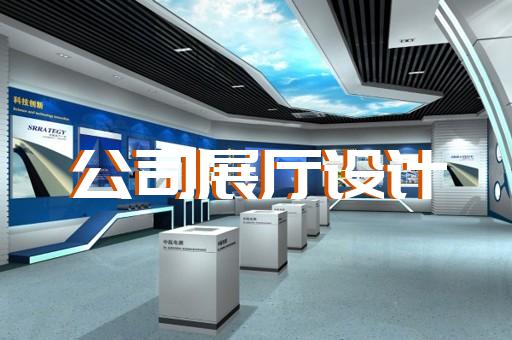 绍兴市公安展厅设计装修