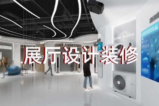 东阳市展览展厅展馆设计装修