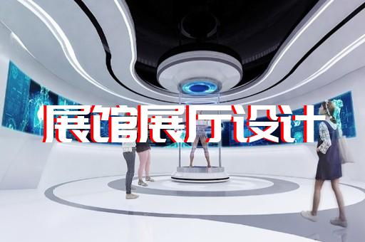 上海元宇宙展厅设计