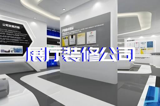 洪泽县展览展厅设计公司设计装修