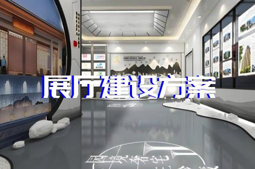 上海展馆展厅设计效果图