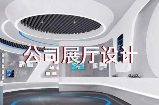 浦东新区科普展厅设计装修