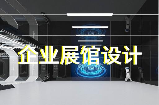 上海集团企业展厅装修设计