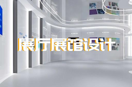 崇明县数字展厅企业展厅设计装修