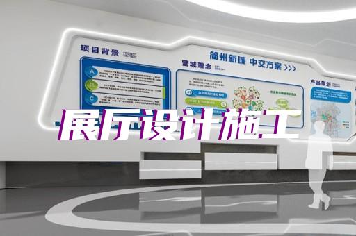 芜湖党建展厅布展设计