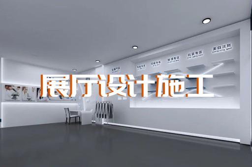 九里区展厅布置设计装修