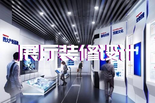 安徽省展馆展厅建设设计装修